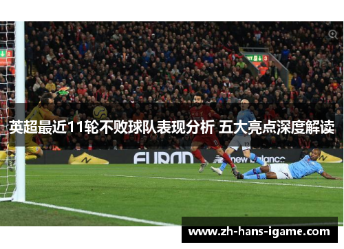 英超最近11轮不败球队表现分析 五大亮点深度解读