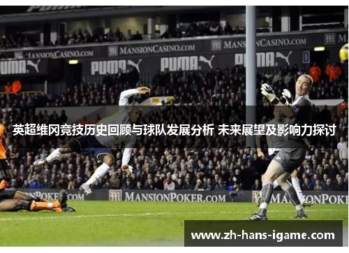 英超维冈竞技历史回顾与球队发展分析 未来展望及影响力探讨
