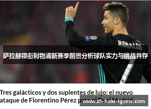 萨拉赫领衔利物浦新赛季前景分析球队实力与挑战并存