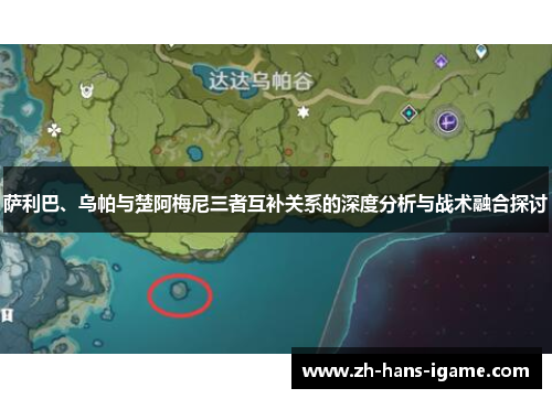 萨利巴、乌帕与楚阿梅尼三者互补关系的深度分析与战术融合探讨