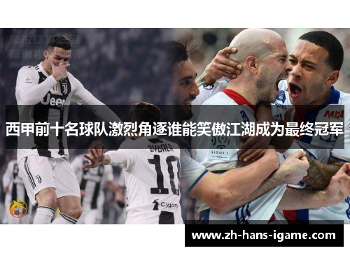 西甲前十名球队激烈角逐谁能笑傲江湖成为最终冠军 西甲前十名球队激烈角逐谁能笑傲江湖成为最终冠军