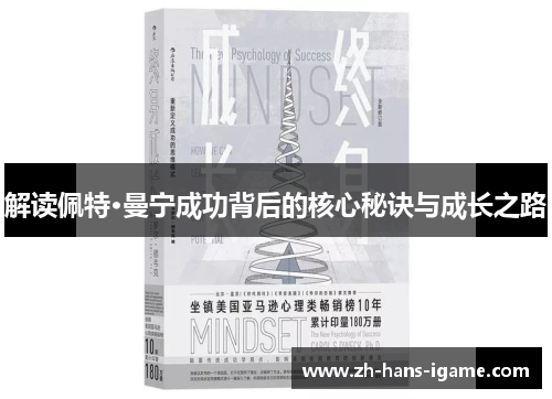 解读佩特·曼宁成功背后的核心秘诀与成长之路