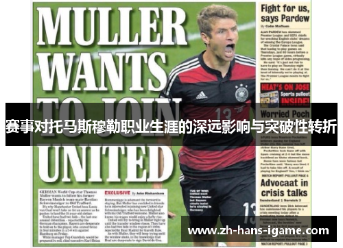 赛事对托马斯穆勒职业生涯的深远影响与突破性转折