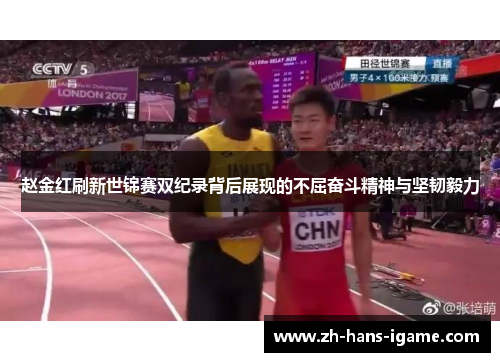 赵金红刷新世锦赛双纪录背后展现的不屈奋斗精神与坚韧毅力 赵金红刷新世锦赛双纪录背后展现的不屈奋斗精神与坚韧毅力