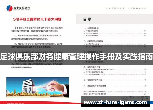 足球俱乐部财务健康管理操作手册及实践指南 足球俱乐部财务健康管理操作手册及实践指南