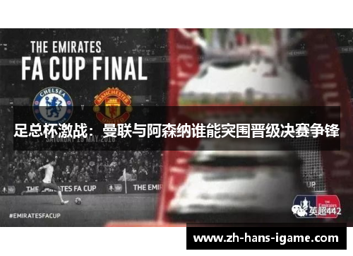 足总杯激战:曼联与阿森纳谁能突围晋级决赛争锋 足总杯激战:曼联与阿森纳谁能突围晋级决赛争锋