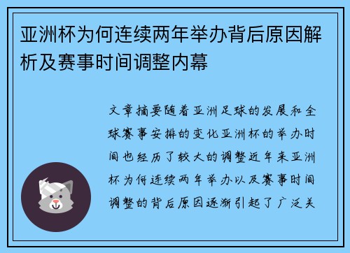 亚洲杯为何连续两年举办背后原因解析及赛事时间调整内幕 亚洲杯为何连续两年举办背后原因解析及赛事时间调整内幕