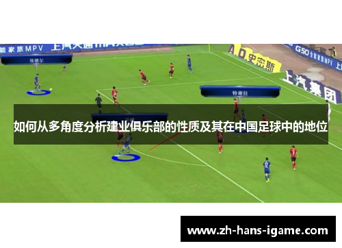 如何从多角度分析建业俱乐部的性质及其在中国足球中的地位 如何从多角度分析建业俱乐部的性质及其在中国足球中的地位