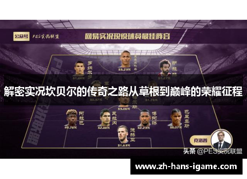 解密实况坎贝尔的传奇之路从草根到巅峰的荣耀征程