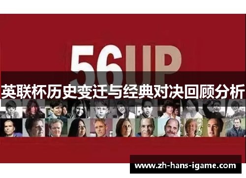 英联杯历史变迁与经典对决回顾分析