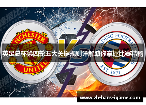 英足总杯第四轮五大关键规则详解助你掌握比赛精髓