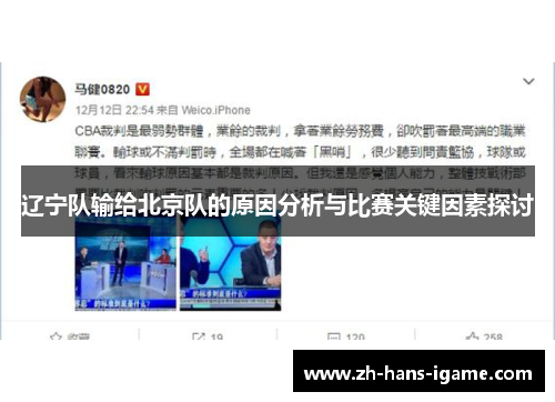 辽宁队输给北京队的原因分析与比赛关键因素探讨 辽宁队输给北京队的原因分析与比赛关键因素探讨