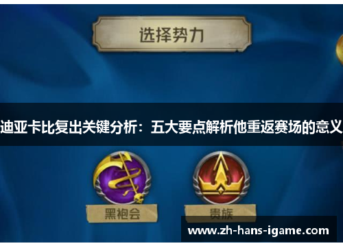 迪亚卡比复出关键分析：五大要点解析他重返赛场的意义