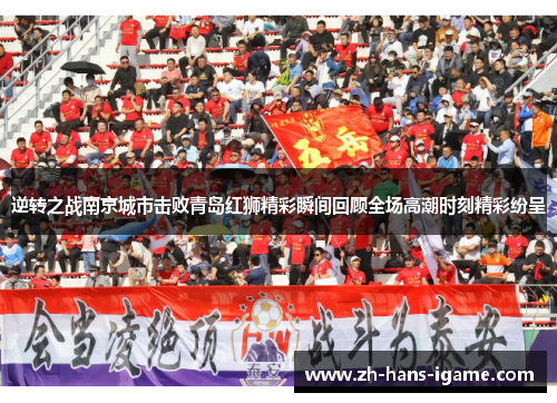 逆转之战南京城市击败青岛红狮精彩瞬间回顾全场高潮时刻精彩纷呈