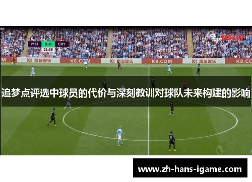 追梦点评选中球员的代价与深刻教训对球队未来构建的影响