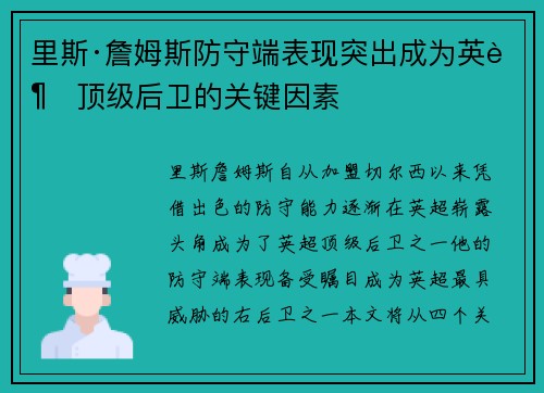 里斯·詹姆斯防守端表现突出成为英超顶级后卫的关键因素