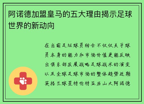 阿诺德加盟皇马的五大理由揭示足球世界的新动向 阿诺德加盟皇马的五大理由揭示足球世界的新动向