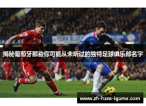 揭秘葡萄牙那些你可能从未听过的独特足球俱乐部名字