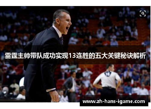 雷霆主帅带队成功实现13连胜的五大关键秘诀解析