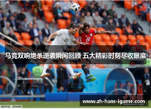 马竞双响绝杀逆袭瞬间回顾 五大精彩时刻尽收眼底