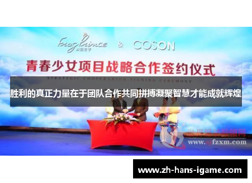 胜利的真正力量在于团队合作共同拼搏凝聚智慧才能成就辉煌