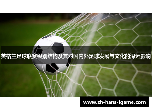 英格兰足球联赛级别结构及其对国内外足球发展与文化的深远影响