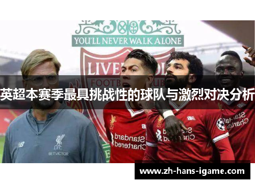 英超本赛季最具挑战性的球队与激烈对决分析