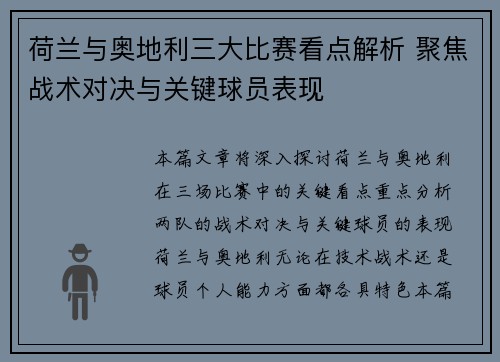 荷兰与奥地利三大比赛看点解析 聚焦战术对决与关键球员表现