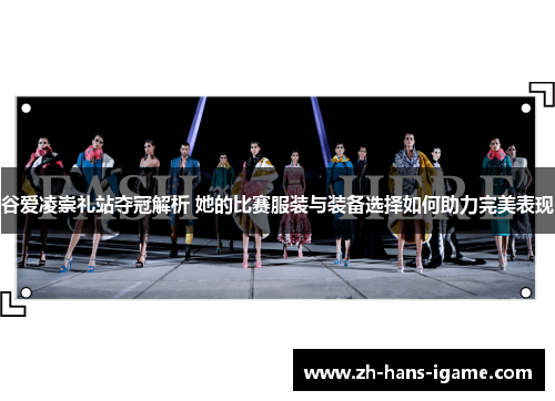 谷爱凌崇礼站夺冠解析 她的比赛服装与装备选择如何助力完美表现 谷爱凌崇礼站夺冠解析 她的比赛服装与装备选择如何助力完美表现