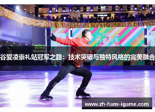 谷爱凌崇礼站冠军之路：技术突破与独特风格的完美融合