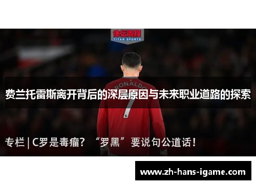 费兰托雷斯离开背后的深层原因与未来职业道路的探索