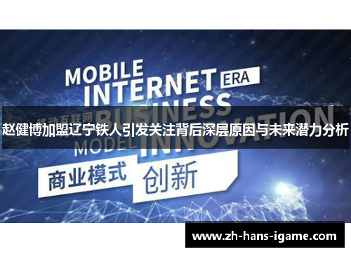 赵健博加盟辽宁铁人引发关注背后深层原因与未来潜力分析 赵健博加盟辽宁铁人引发关注背后深层原因与未来潜力分析