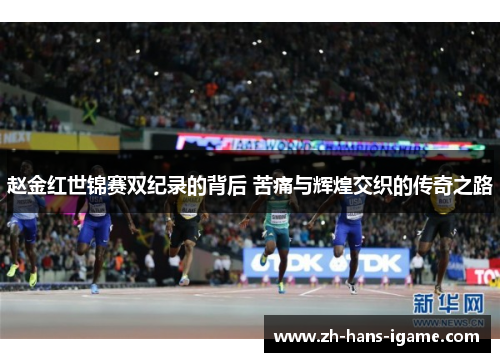 赵金红世锦赛双纪录的背后 苦痛与辉煌交织的传奇之路 赵金红世锦赛双纪录的背后 苦痛与辉煌交织的传奇之路