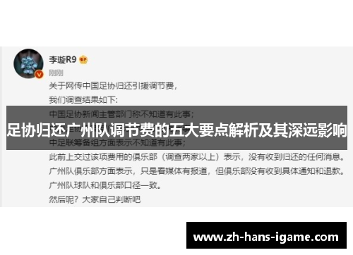 足协归还广州队调节费的五大要点解析及其深远影响