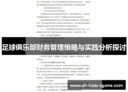 足球俱乐部财务管理策略与实践分析探讨 足球俱乐部财务管理策略与实践分析探讨