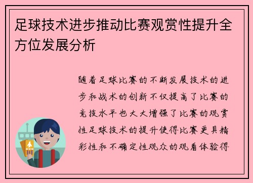 足球技术进步推动比赛观赏性提升全方位发展分析 足球技术进步推动比赛观赏性提升全方位发展分析