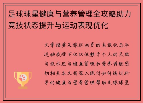 足球球星健康与营养管理全攻略助力竞技状态提升与运动表现优化