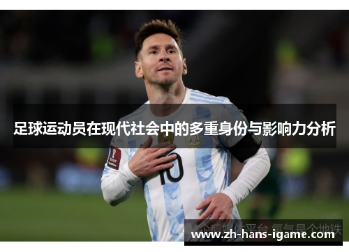 足球运动员在现代社会中的多重身份与影响力分析