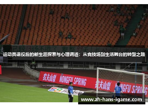 运动员退役后的新生涯探索与心理调适：从竞技场到生活舞台的转型之路