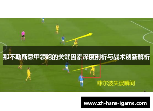 那不勒斯意甲领跑的关键因素深度剖析与战术创新解析