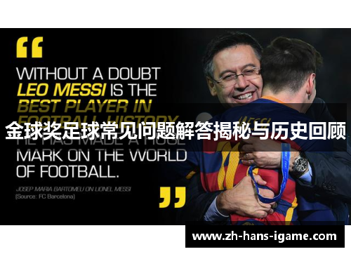 金球奖足球常见问题解答揭秘与历史回顾