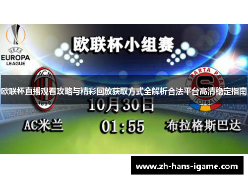 欧联杯直播观看攻略与精彩回放获取方式全解析合法平台高清稳定指南