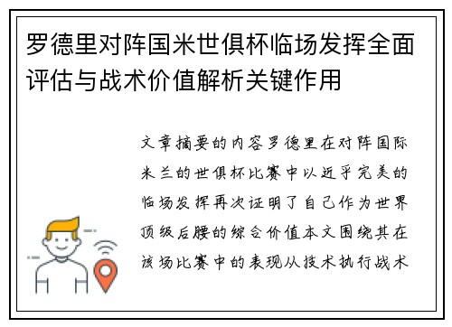 罗德里对阵国米世俱杯临场发挥全面评估与战术价值解析关键作用