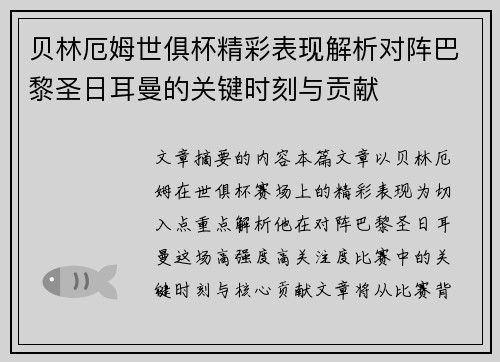 贝林厄姆世俱杯精彩表现解析对阵巴黎圣日耳曼的关键时刻与贡献 贝林厄姆世俱杯精彩表现解析对阵巴黎圣日耳曼的关键时刻与贡献