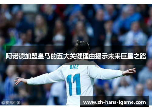 阿诺德加盟皇马的五大关键理由揭示未来巨星之路 阿诺德加盟皇马的五大关键理由揭示未来巨星之路