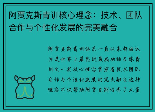 阿贾克斯青训核心理念:技术、团队合作与个性化发展的完美融合 阿贾克斯青训核心理念:技术、团队合作与个性化发展的完美融合