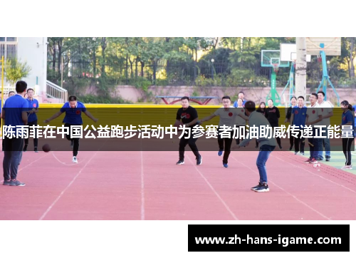 陈雨菲在中国公益跑步活动中为参赛者加油助威传递正能量