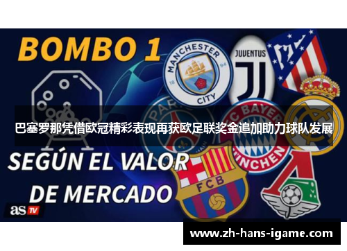 巴塞罗那凭借欧冠精彩表现再获欧足联奖金追加助力球队发展