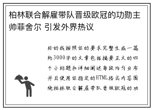 柏林联合解雇带队晋级欧冠的功勋主帅菲舍尔 引发外界热议 柏林联合解雇带队晋级欧冠的功勋主帅菲舍尔 引发外界热议