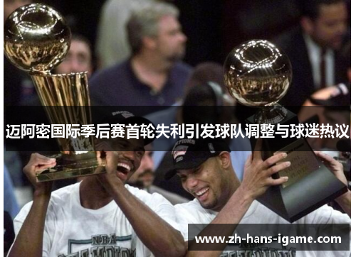 迈阿密国际季后赛首轮失利引发球队调整与球迷热议 迈阿密国际季后赛首轮失利引发球队调整与球迷热议